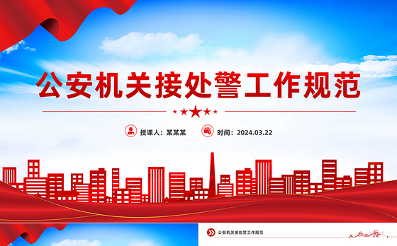 2024年公安机关接处警工作规范PPT红色精美规章制度模板下载