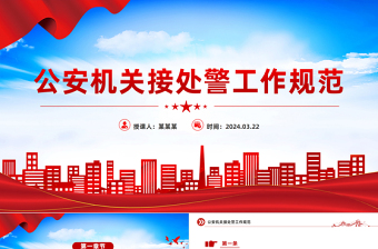 2024年公安机关接处警工作规范PPT红色精美规章制度模板下载