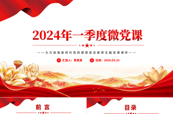 2024第1季度微党课PPT大气简洁加强新时代党的理想信念教育专题课件下载