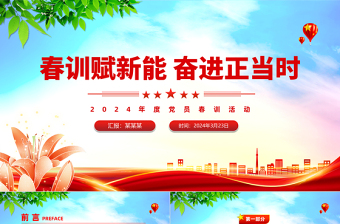 2024年度党员春训活动PPT精美极简春训赋新能奋进正当时活动安排