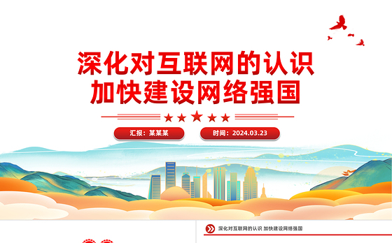 2024网络强国PPT红色精美深化对互联网的认识加快建设网络强国微党课