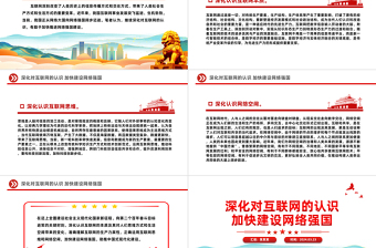 2024网络强国PPT红色精美深化对互联网的认识加快建设网络强国微党课