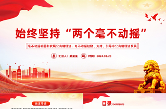 2024始终坚持两个毫不动摇PPT红色精美公有制经济和非公有制经济微党课