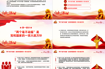 2024始终坚持两个毫不动摇PPT红色精美公有制经济和非公有制经济微党课