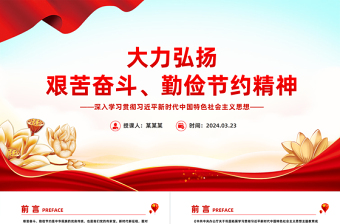 红色精美大力弘扬艰苦奋斗勤俭节约精神党员干部思想教育PPT模板