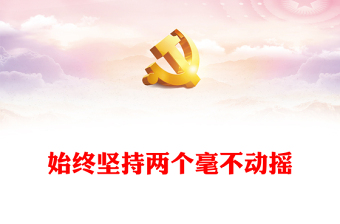 2024始终坚持两个毫不动摇PPT红色精美公有制经济和非公有制经济微党课(讲稿)