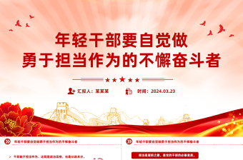 担当作为党课PPT年轻干部要自觉做勇于担当作为的不懈奋斗者微党课