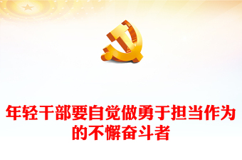 担当作为党课PPT年轻干部要自觉做勇于担当作为的不懈奋斗者微党课(讲稿)