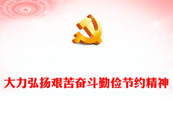 红色精美大力弘扬艰苦奋斗勤俭节约精神党员干部思想教育PPT模板(讲稿)