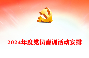 2024年度党员春训活动PPT精美极简春训赋新能奋进正当时活动安排(讲稿)