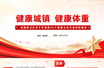 2024年第36个爱国卫生月PPT红色精美推进健康中国建设课件下载
