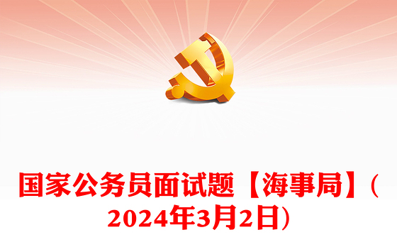 国家公务员面试题【海事局】(2024年3月2日)