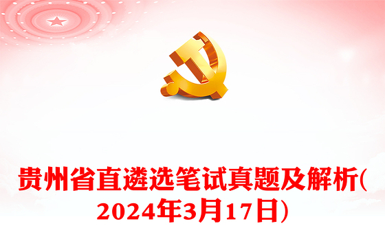 贵州省直遴选笔试真题及解析(2024年3月17日)