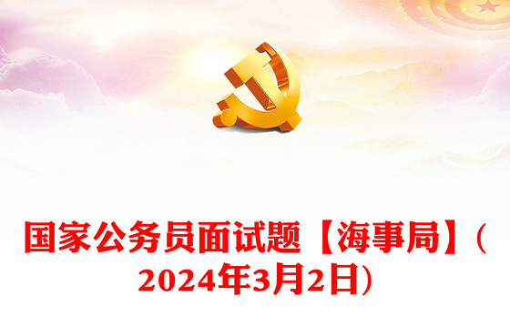 国家公务员面试题【海事局】(2024年3月2日)