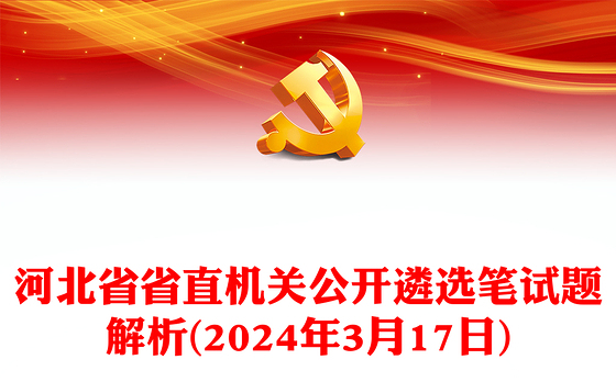 河北省省直机关公开遴选笔试题解析(2024年3月17日)