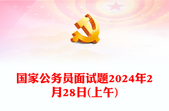 国家公务员面试题2024年2月28日(上午)
