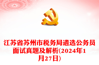 江苏省苏州市税务局遴选公务员面试真题及解析(2024年1月27日)