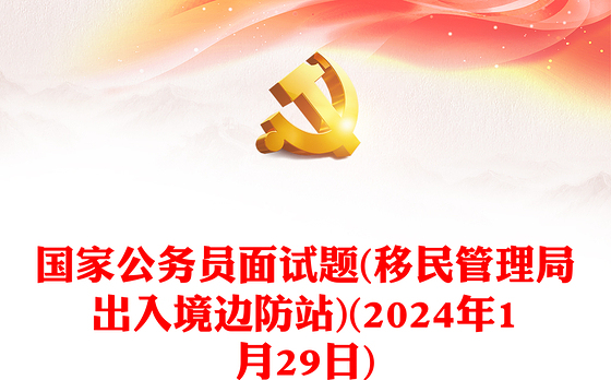 国家公务员面试题(移民管理局出入境边防站)(2024年1月29日)
