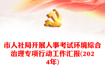 市人社局开展人事考试环境综合治理专项行动工作汇报(2024年)