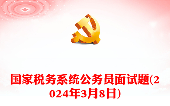 国家税务系统公务员面试题(2024年3月8日)