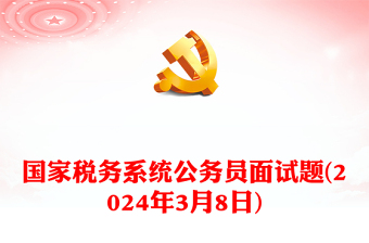 国家税务系统公务员面试题(2024年3月8日)