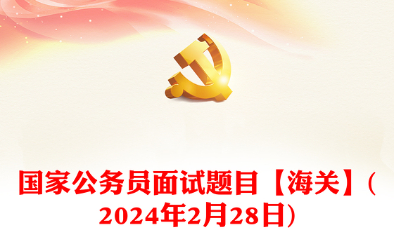 国家公务员面试题目【海关】(2024年2月28日)