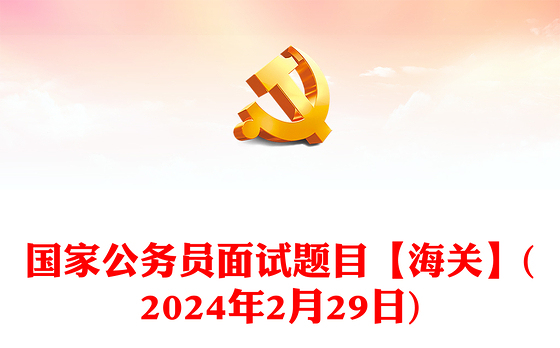国家公务员面试题目【海关】(2024年2月29日)