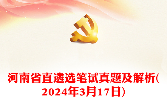 河南省直遴选笔试真题及解析(2024年3月17日)