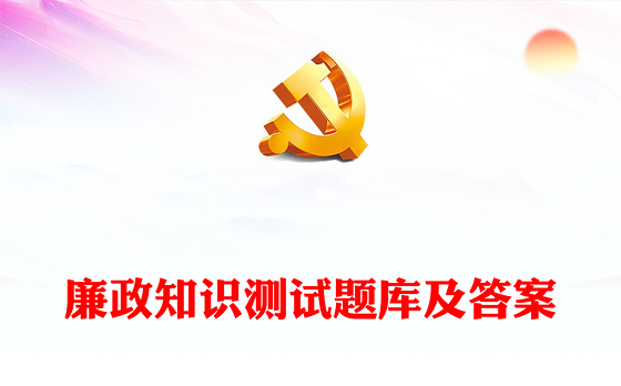廉政知识测试题库及答案