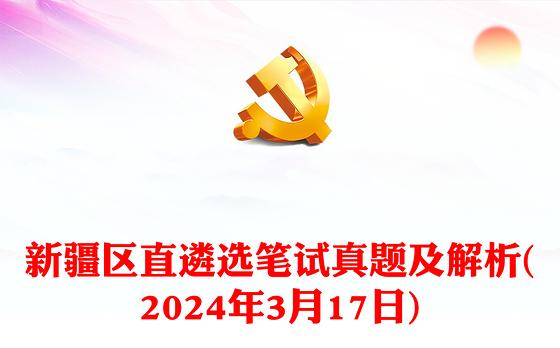 新疆区直遴选笔试真题及解析(2024年3月17日)