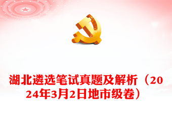 湖北遴选笔试真题及解析（2024年3月2日地市级卷）