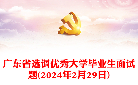 广东省选调优秀大学毕业生面试题(2024年2月29日)