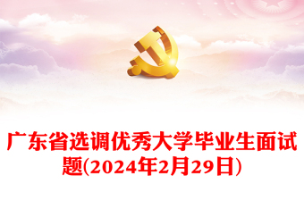 广东省选调优秀大学毕业生面试题(2024年2月29日)