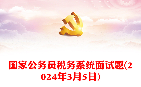 国家公务员税务系统面试题(2024年3月5日)