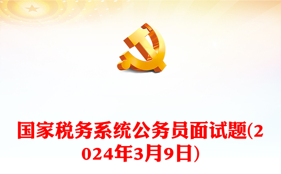 国家税务系统公务员面试题(2024年3月9日)