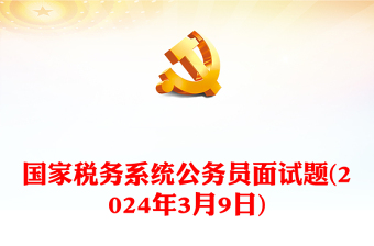 国家税务系统公务员面试题(2024年3月9日)