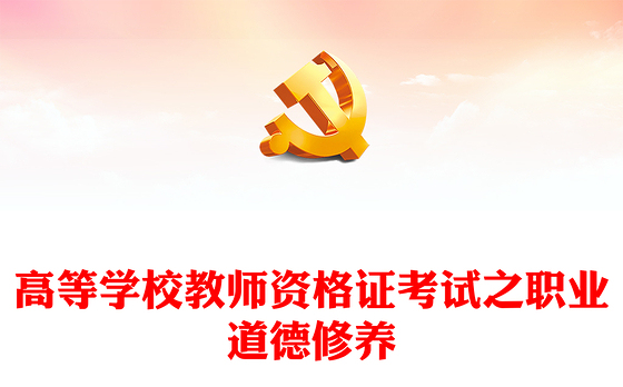 高等学校教师资格证考试之职业道德修养