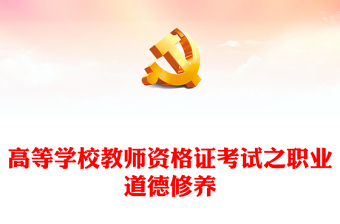 高等学校教师资格证考试之职业道德修养