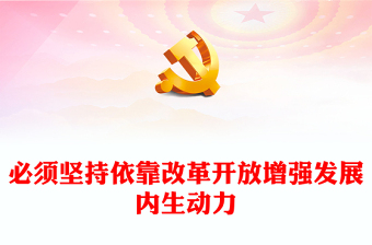 坚持依靠改革开放增强发展内生动力PPT大气风学习教育党课课件模板(讲稿)