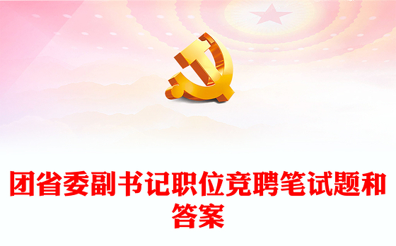 团省委副书记职位竞聘笔试题和答案