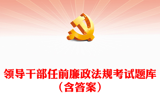 领导干部任前廉政法规考试题库（含答案）