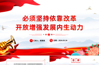 坚持依靠改革开放增强发展内生动力PPT大气风学习教育党课课件模板