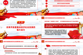坚持依靠改革开放增强发展内生动力PPT大气风学习教育党课课件模板