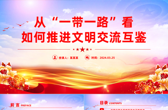 "一带一路"背景下的文化交流与文明互鉴PPT党政风学习宣传思想文化工作课件模板