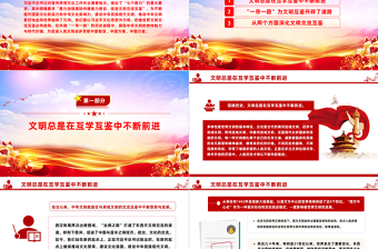 "一带一路"背景下的文化交流与文明互鉴PPT党政风学习宣传思想文化工作课件模板