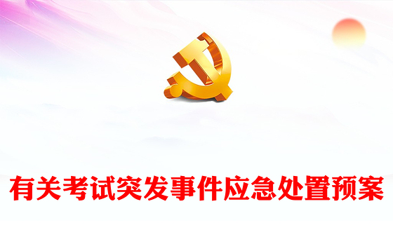 有关考试突发事件应急处置预案