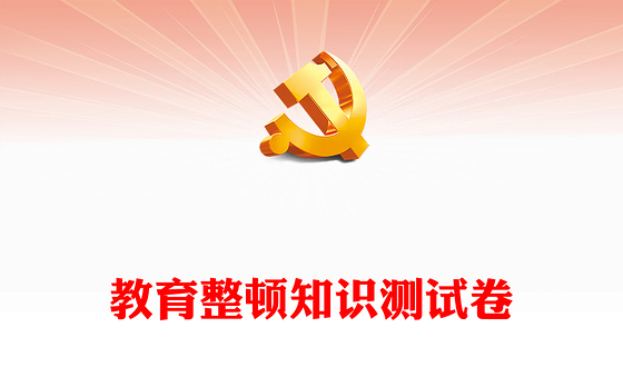 教育整顿知识测试卷
