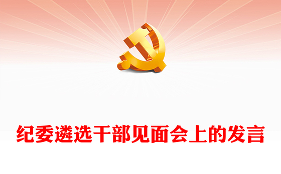 纪委遴选干部见面会上的发言
