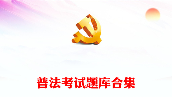 普法考试题库合集