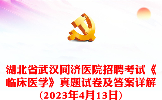 湖北省武汉同济医院招聘考试《临床医学》真题试卷及答案详解(2023年4月13日)